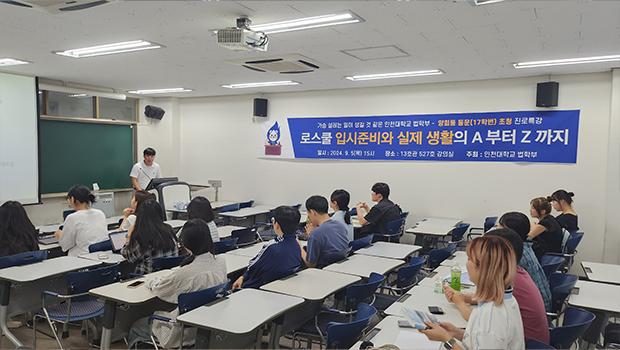 인천대 법학부 재학생 진로설계,‘동문 어벤져스’팔 걷어 부치고 나선다 대표이미지